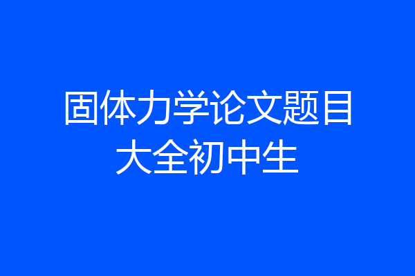 固体力学论文题目大全初中生