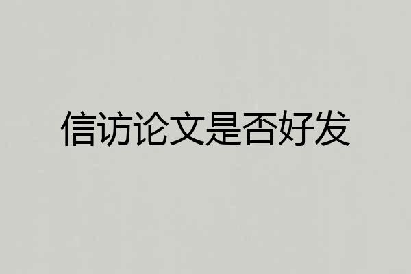 信访论文是否好发