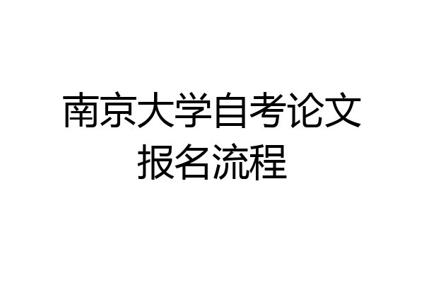 南京大学自考论文报名流程