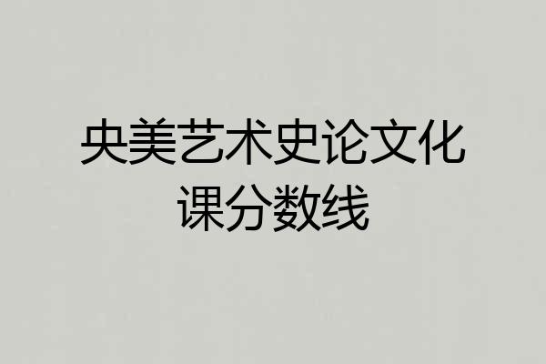 央美艺术史论文化课分数线