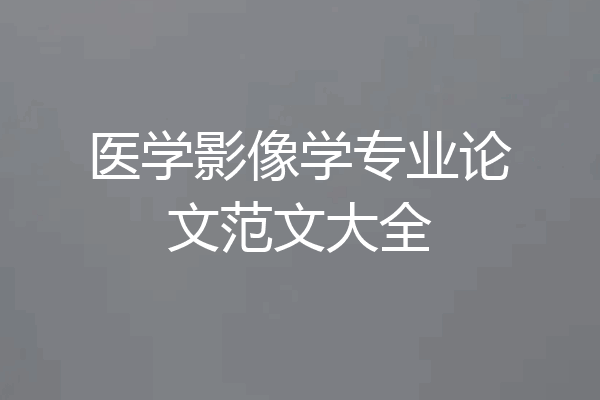 医学影像学专业论文范文大全