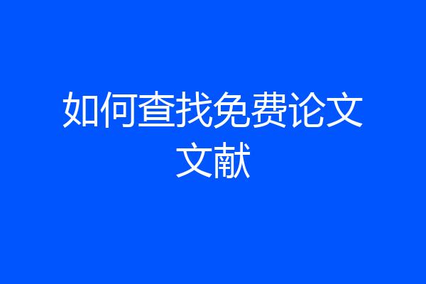 如何查找免费论文文献