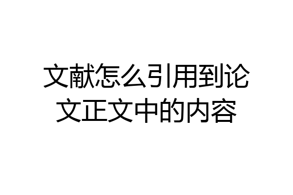 文献怎么引用到论文正文中的内容