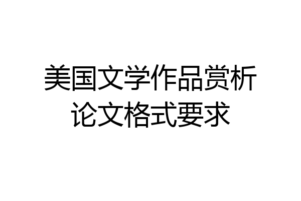 美国文学作品赏析论文格式要求