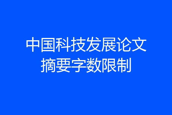 中国科技发展论文摘要字数限制