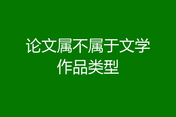 论文属不属于文学作品类型