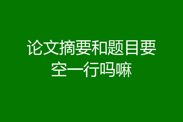 论文摘要和题目要空一行吗嘛
