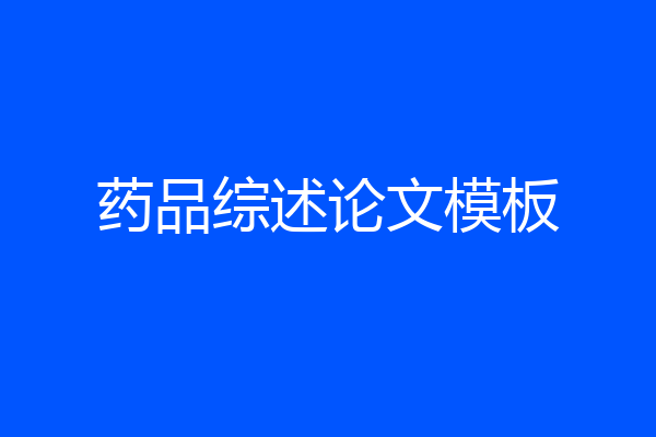 药品综述论文模板