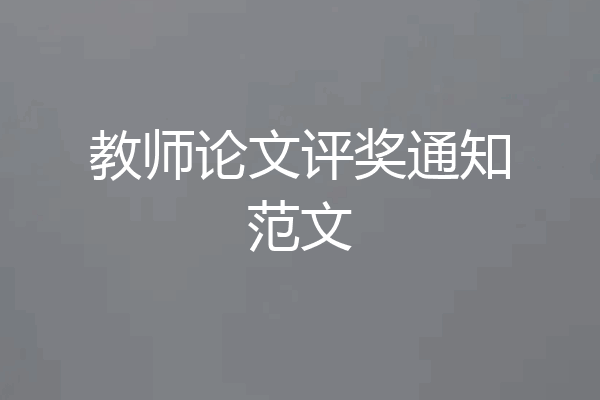 教师论文评奖通知范文