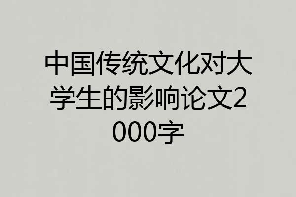 中国传统文化对大学生的影响论文2000字
