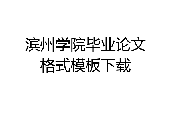 滨州学院毕业论文格式模板下载