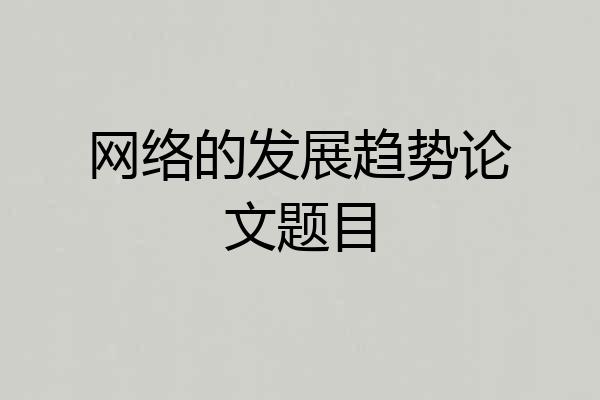 网络的发展趋势论文题目