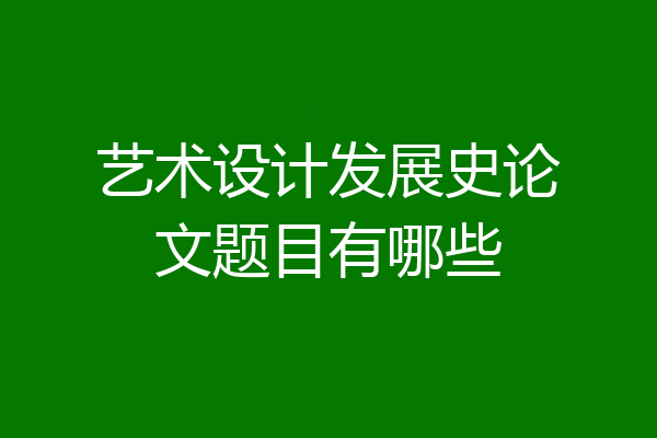 艺术设计发展史论文题目有哪些