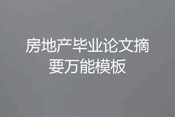 房地产毕业论文摘要万能模板