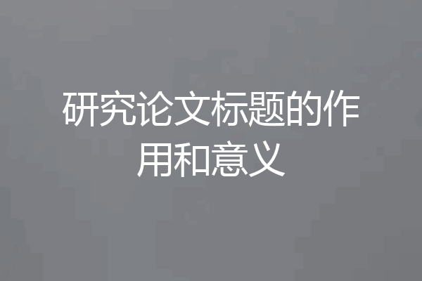 研究论文标题的作用和意义