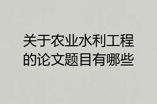 关于农业水利工程的论文题目有哪些