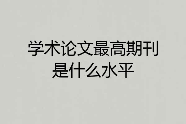 学术论文最高期刊是什么水平