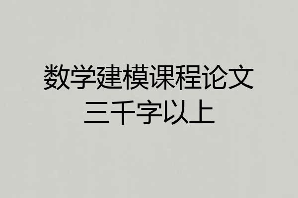 数学建模课程论文三千字以上