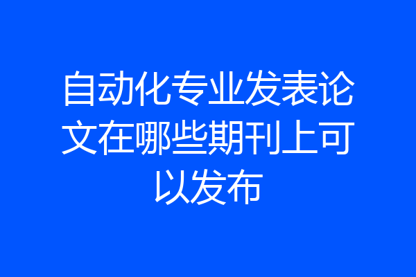 自动化专业发表论文在哪些期刊上可以发布
