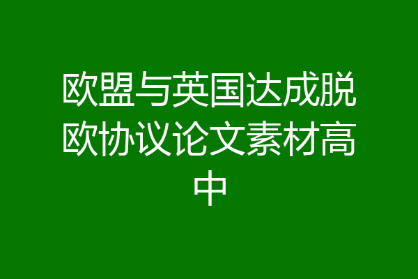 欧盟与英国达成脱欧协议论文素材高中