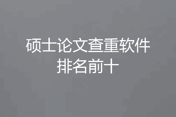 硕士论文查重软件排名前十