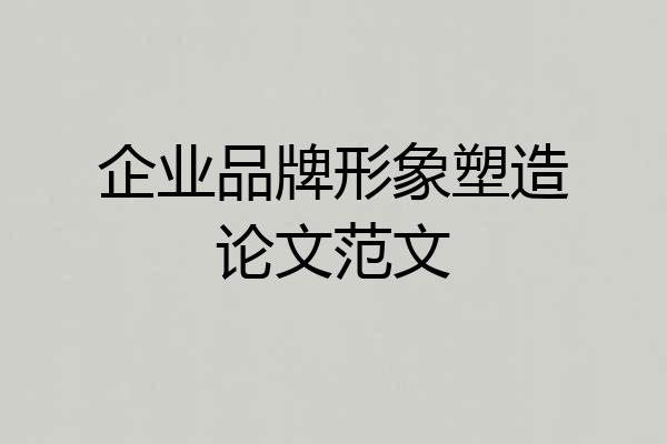 企业品牌形象塑造论文范文