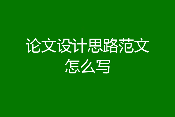 论文设计思路范文怎么写