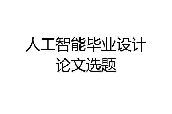 人工智能毕业设计论文选题