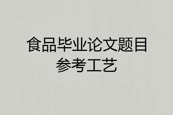 食品毕业论文题目参考工艺