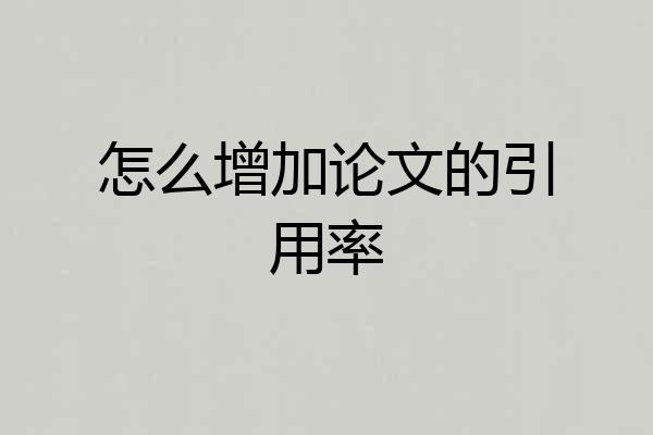 怎么增加论文的引用率