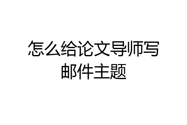 怎么给论文导师写邮件主题
