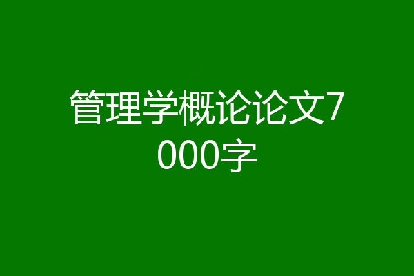 管理学概论论文7000字