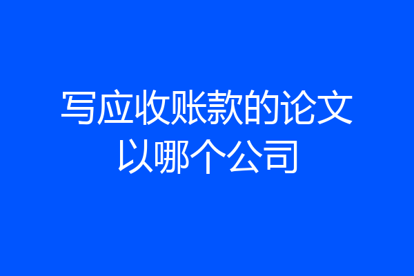 写应收账款的论文以哪个公司