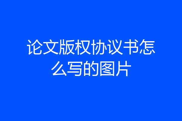 论文版权协议书怎么写的图片