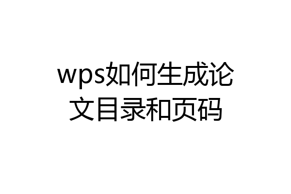 wps如何生成论文目录和页码
