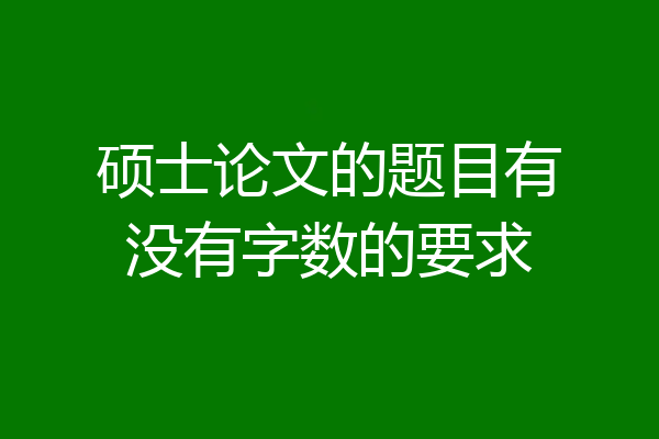 硕士论文的题目有没有字数的要求