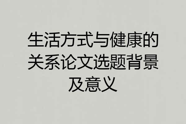 生活方式与健康的关系论文选题背景及意义