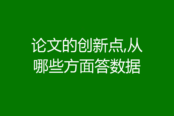 论文的创新点,从哪些方面答数据