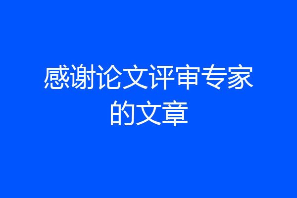 感谢论文评审专家的文章