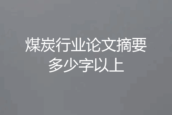 煤炭行业论文摘要多少字以上