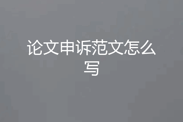 论文申诉范文怎么写