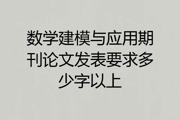 数学建模与应用期刊论文发表要求多少字以上