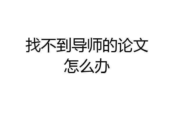 找不到导师的论文怎么办