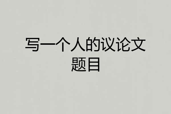 写一个人的议论文题目