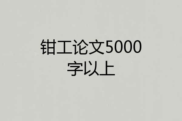 钳工论文5000字以上