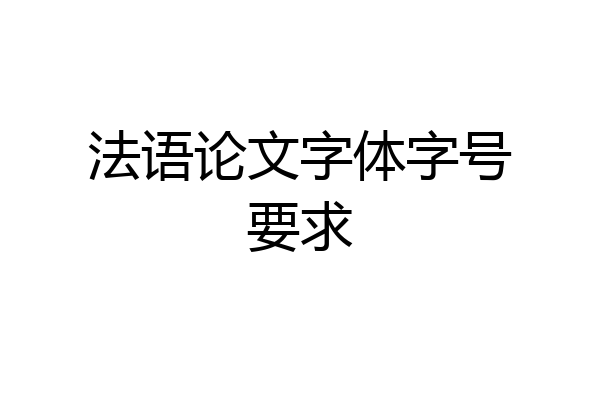 法语论文字体字号要求