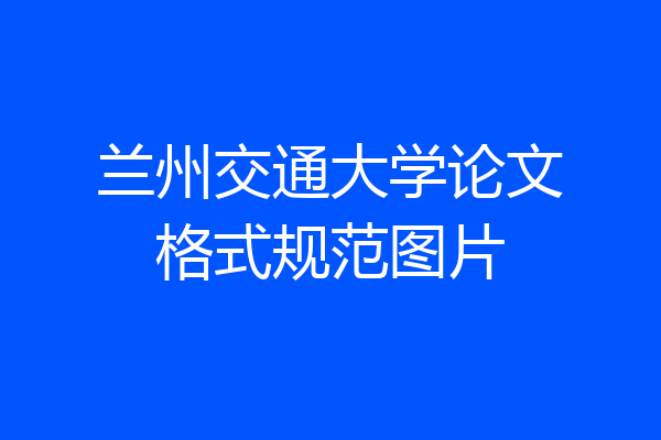 兰州交通大学论文格式规范图片