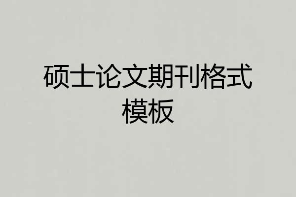 硕士论文期刊格式模板