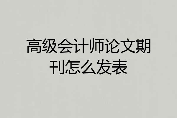 高级会计师论文期刊怎么发表