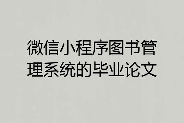 微信小程序图书管理系统的毕业论文